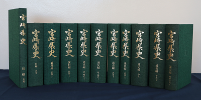 宮崎県史の背表紙画像