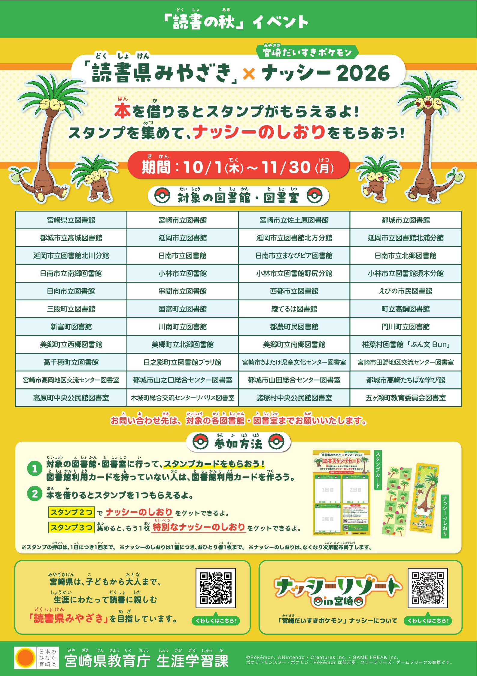 「読書県みやざき」×「宮崎だいすきポケモン」2026