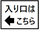 いりぐちはこちら
