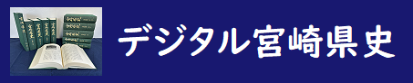 デジタル宮崎県史