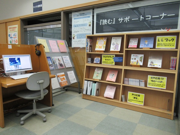 『読む』サポートコーナーの写真