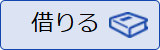 ライブラリエ借りるボタンの画像