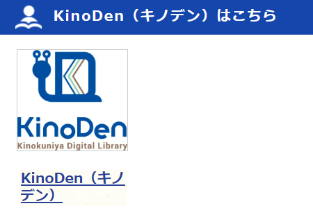 ライブラリエ経由キノデン入口画面