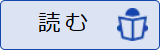 ライブラリエ読むボタンの画像