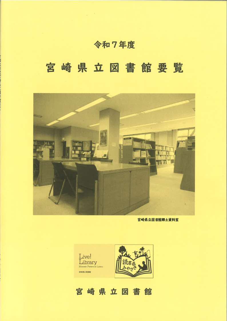 宮崎県立図書館要覧画像