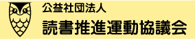 公益社団法人 読書推進運動協議会のホームページ