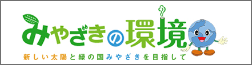 みやざきの環境（新しい太陽と緑の国みやざきを目指して）