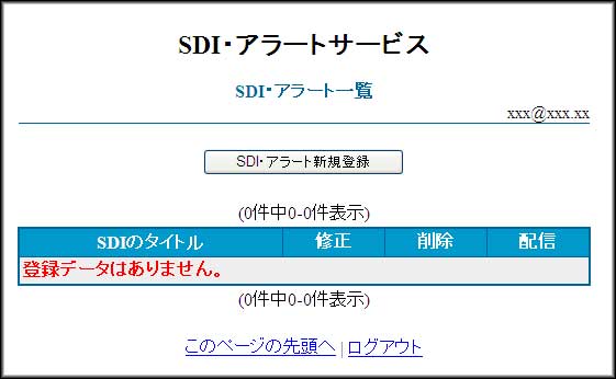 (10) SDI・アラート新規登録 ボタンを押します。 新規登録 画面が表示されます。